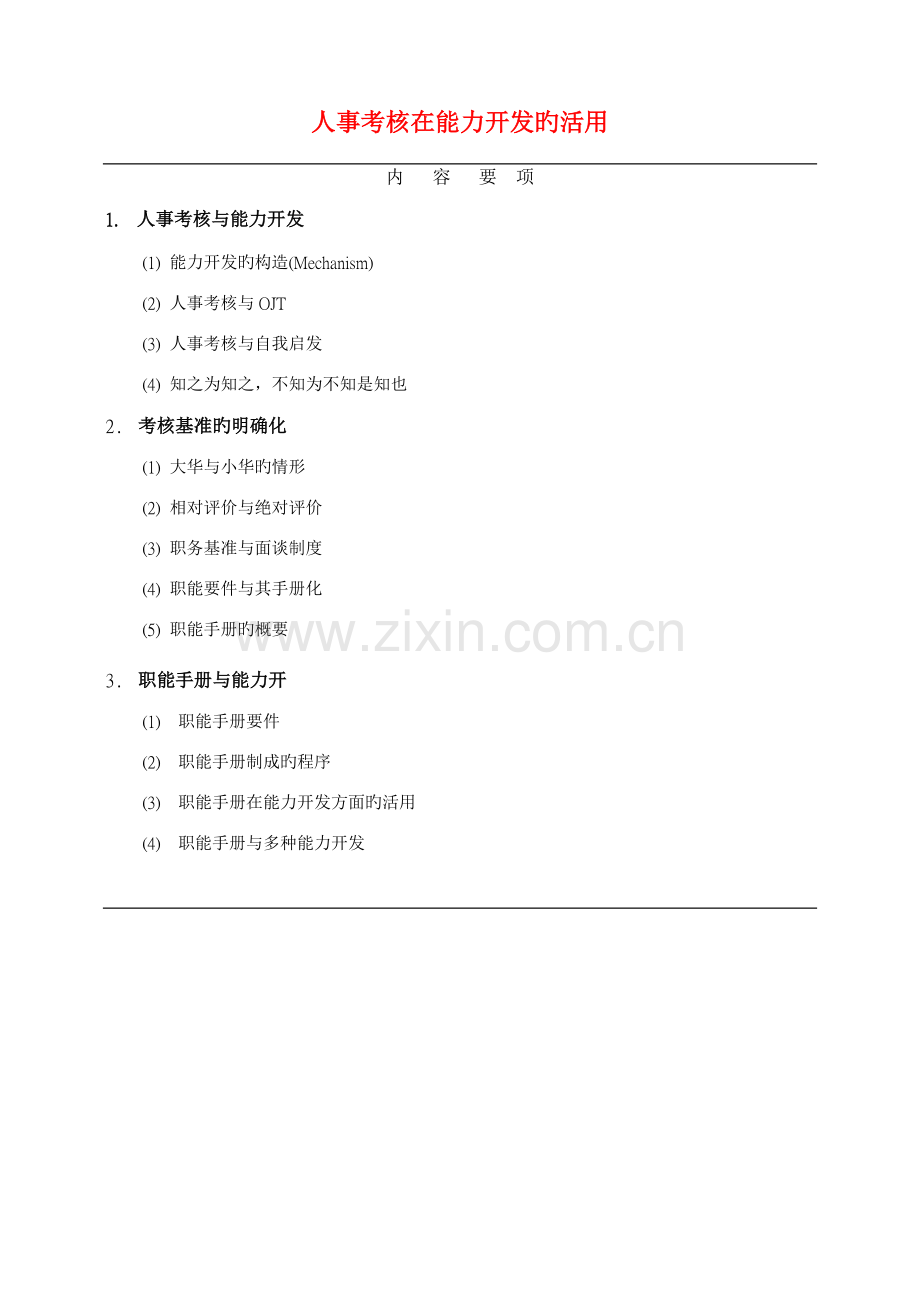 人事考核能力开发与职能标准手册.docx_第1页