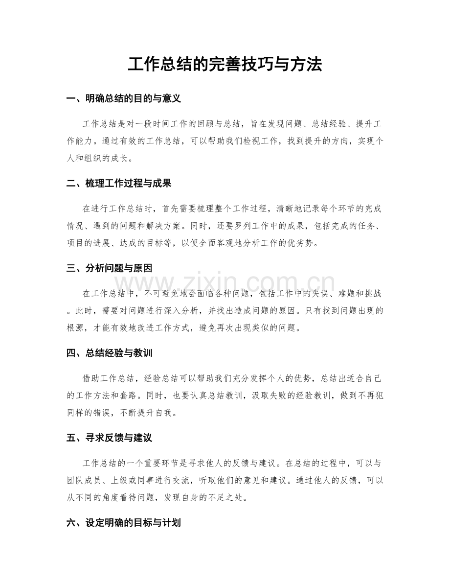 工作总结的完善技巧与方法.docx_第1页