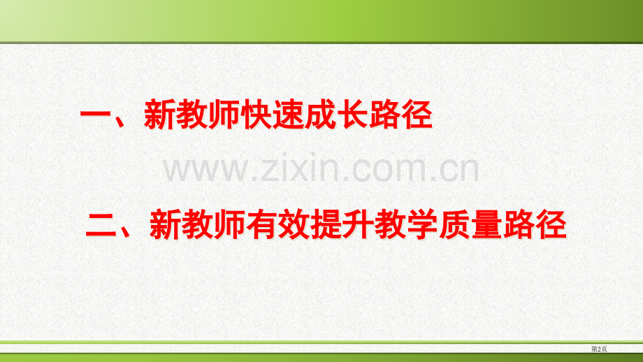 新教师如何快速成长和提高教学质量省公共课一等奖全国赛课获奖课件.pptx_第2页