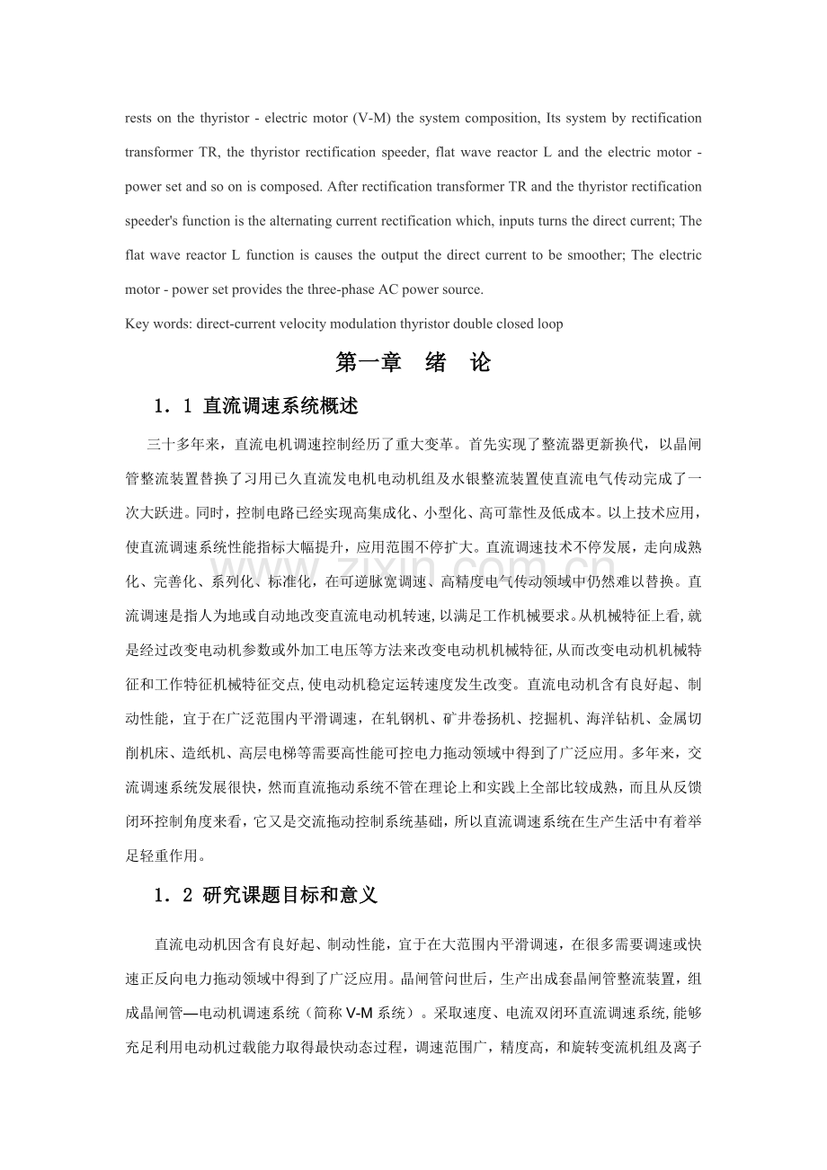 VM双闭环直流调速专业系统设计.doc_第2页