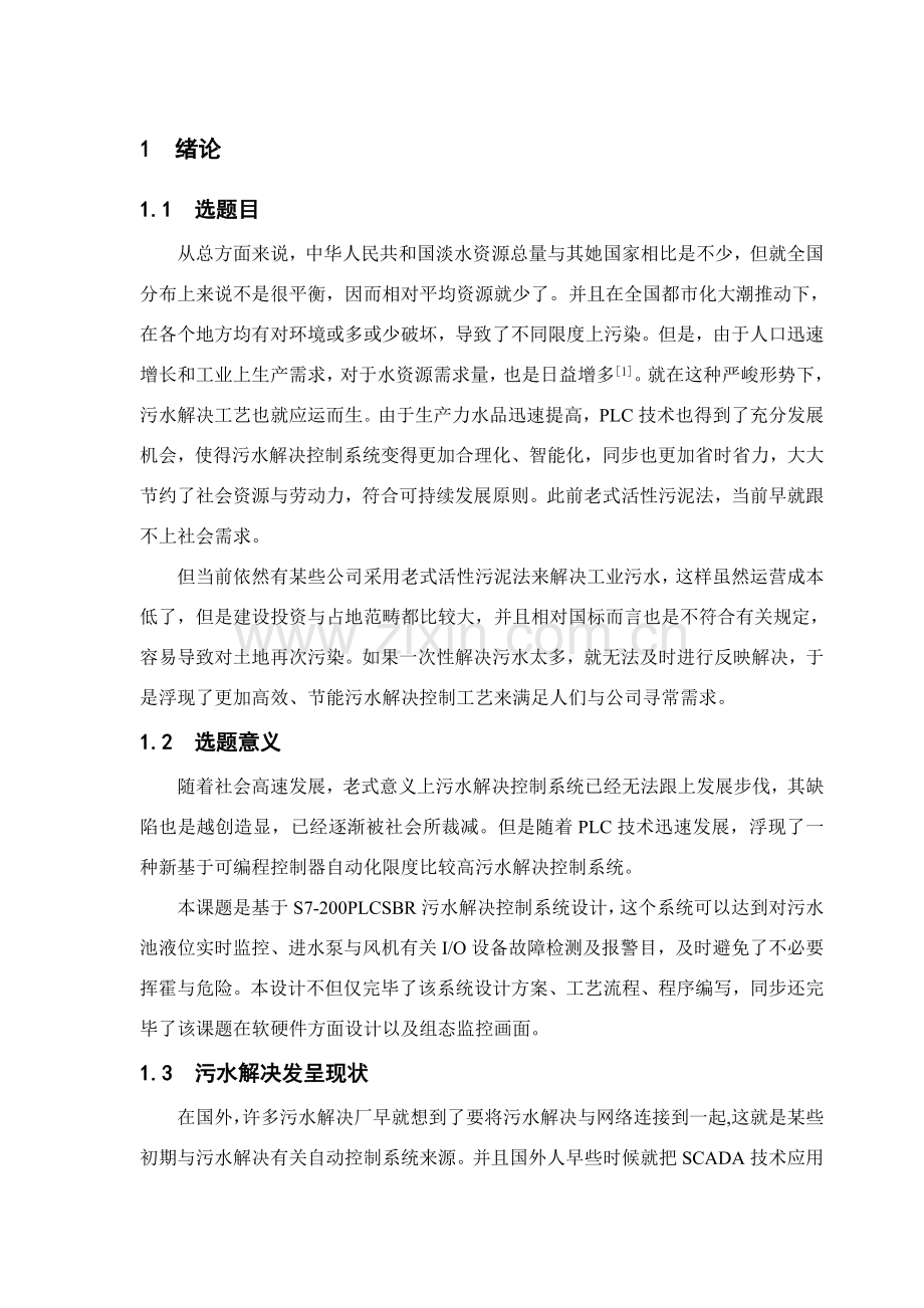 基于的污水处理控制新版专业系统设计.doc_第1页