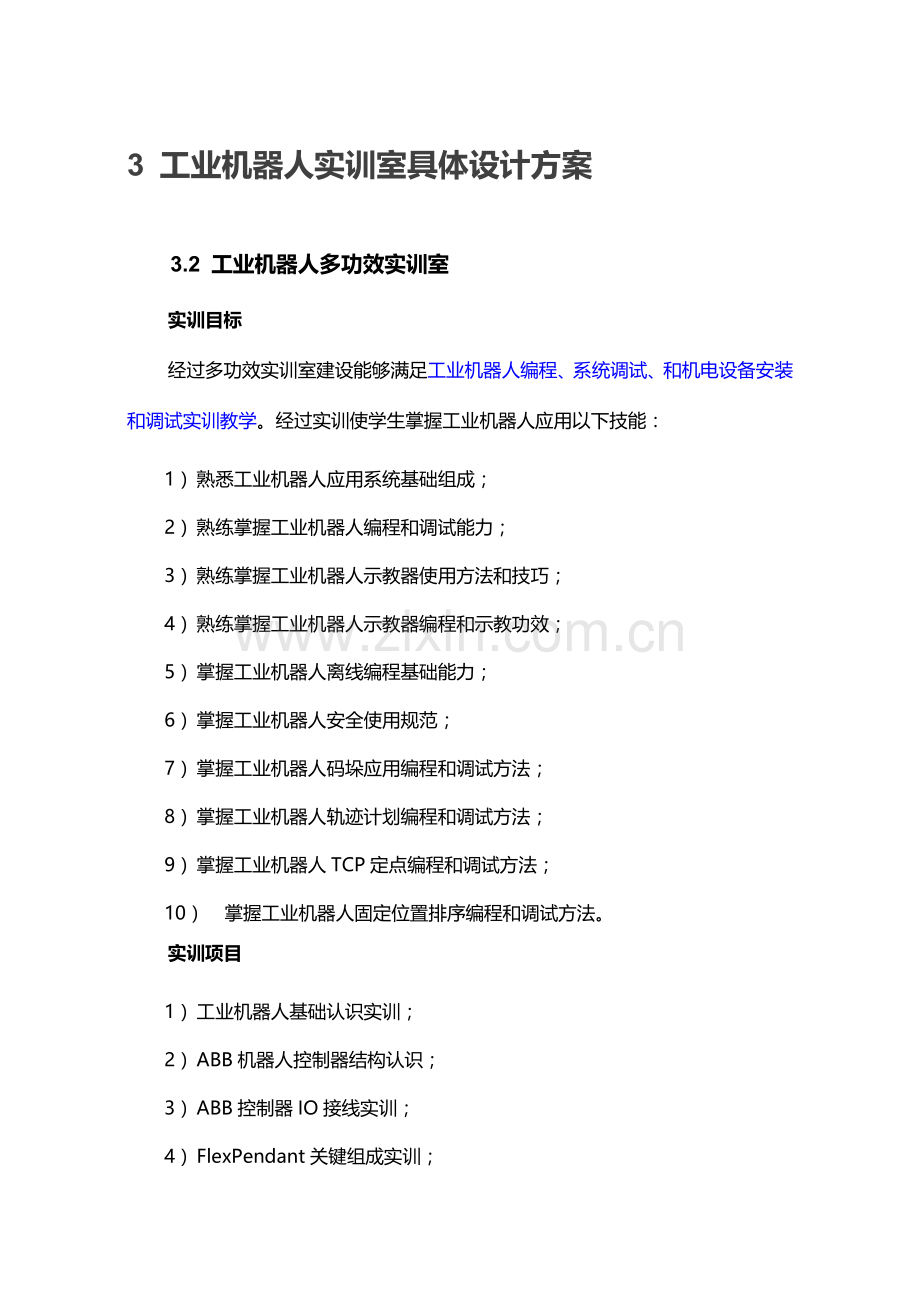 工业机器人专业实训室建设专项方案.doc_第3页