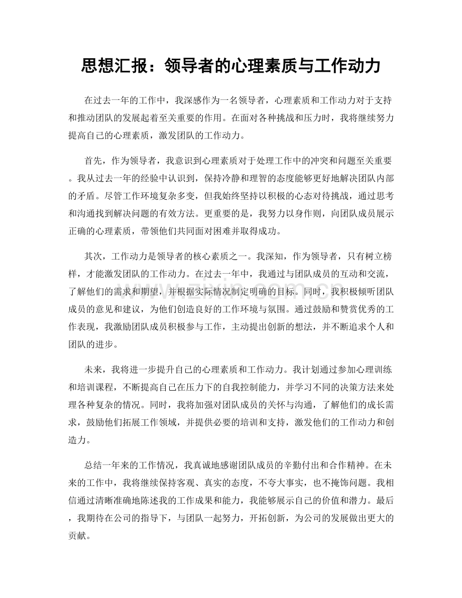 思想汇报：领导者的心理素质与工作动力.docx_第1页