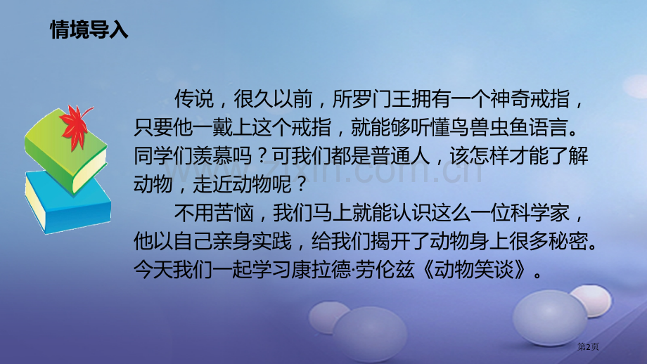 七年级语文上册第五单元19动物笑谈市公开课一等奖百校联赛特等奖大赛微课金奖PPT课件.pptx_第2页