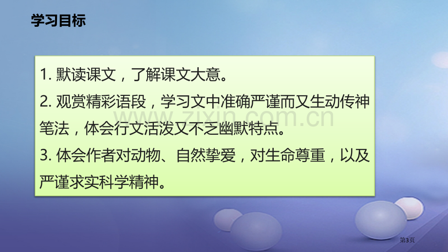 七年级语文上册第五单元19动物笑谈市公开课一等奖百校联赛特等奖大赛微课金奖PPT课件.pptx_第3页