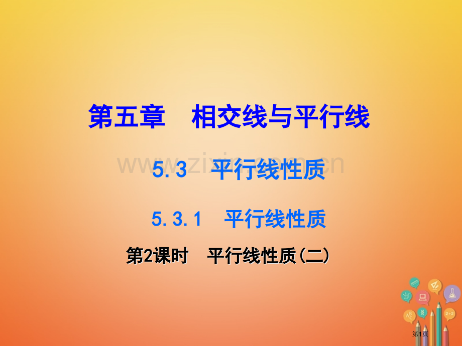 七年级数学下册第五章相交线与平行线5.3平行线的性质5.3.1平行线的性质第二课时平行线的性质市公开.pptx_第1页