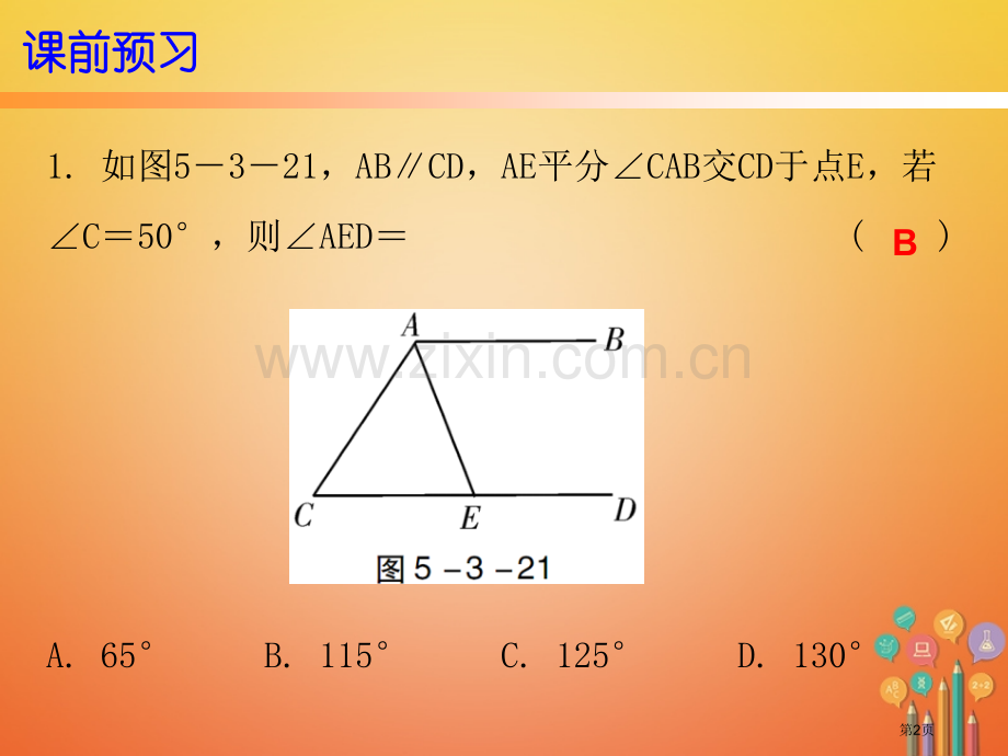 七年级数学下册第五章相交线与平行线5.3平行线的性质5.3.1平行线的性质第二课时平行线的性质市公开.pptx_第2页