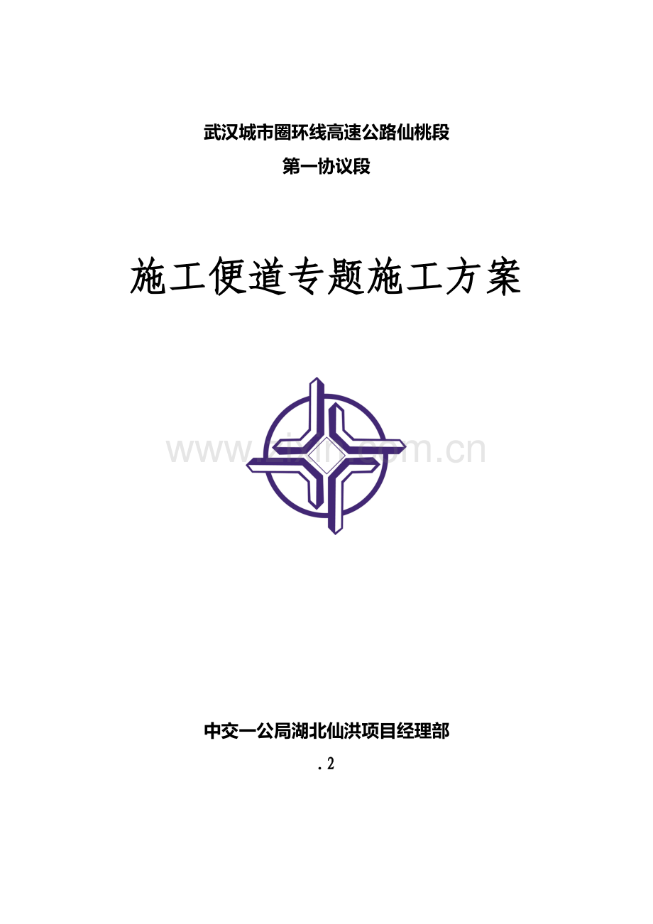 综合标准施工便道专项综合标准施工专业方案.doc_第1页