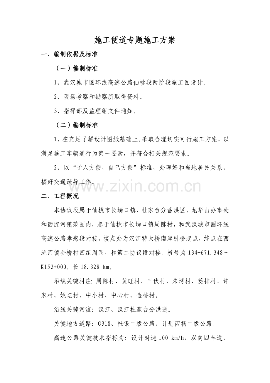 综合标准施工便道专项综合标准施工专业方案.doc_第2页