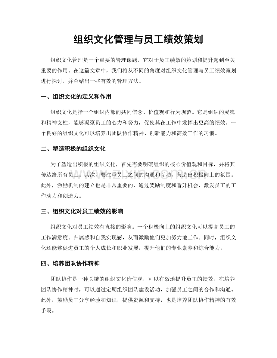 组织文化管理与员工绩效策划.docx_第1页