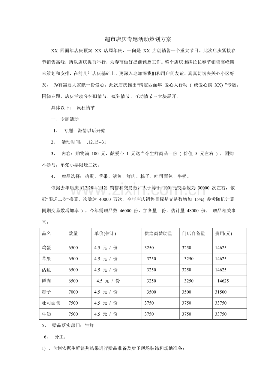 超市店庆主题活动策划方案模板.doc_第1页