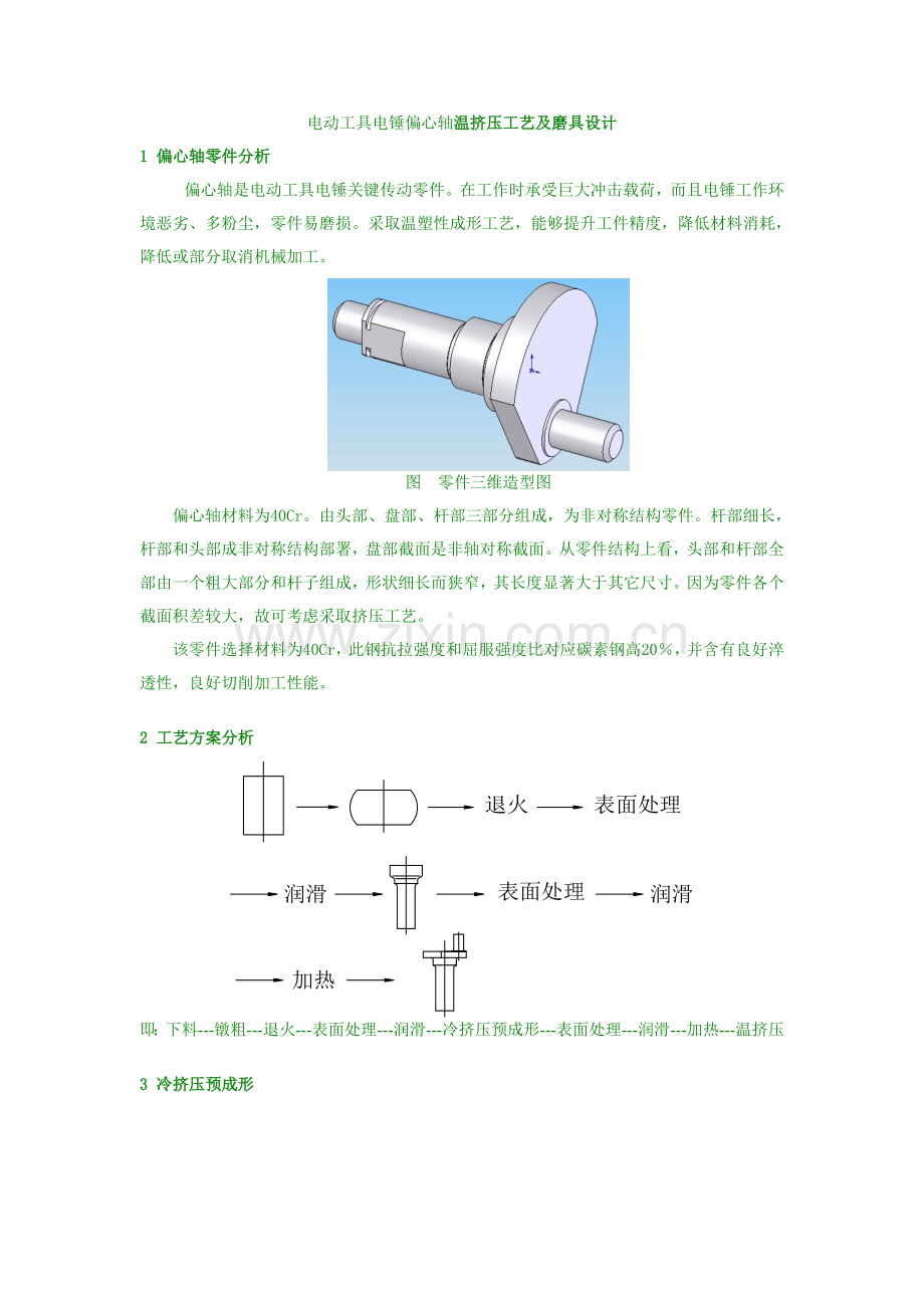 电动工具电锤的偏心轴温挤压工艺及磨具设计模板.doc_第1页