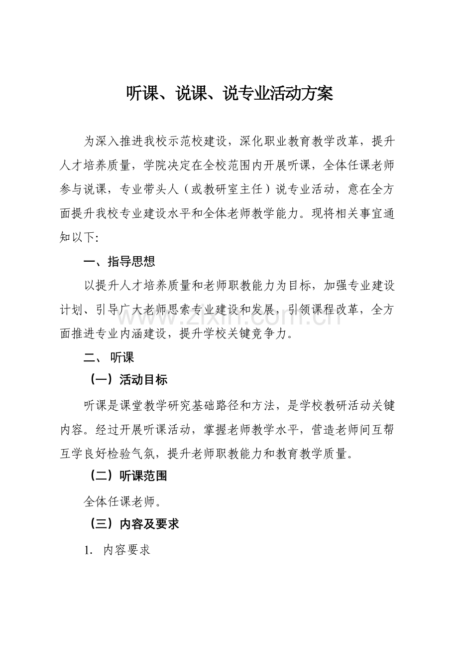 听课说课说专业活动专业方案.docx_第1页