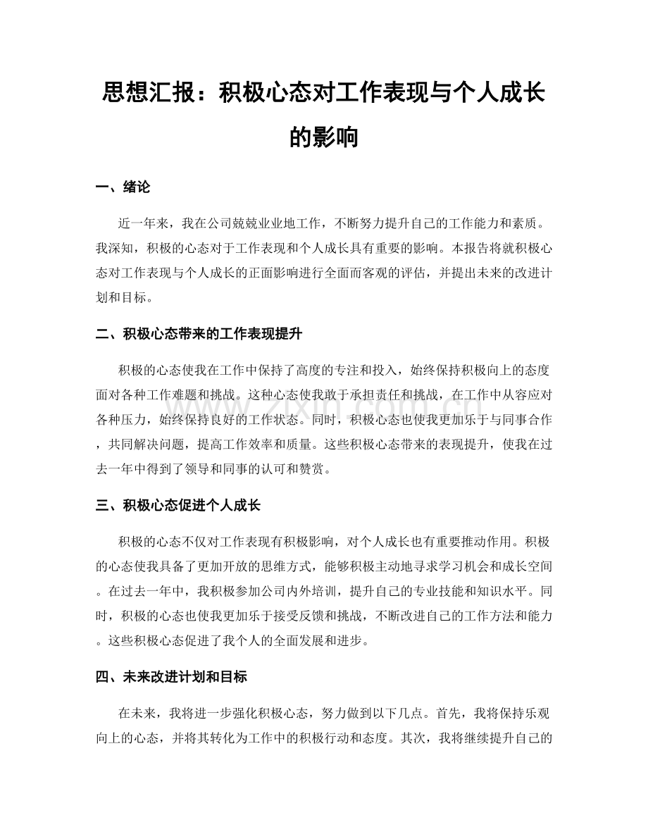 思想汇报：积极心态对工作表现与个人成长的影响.docx_第1页