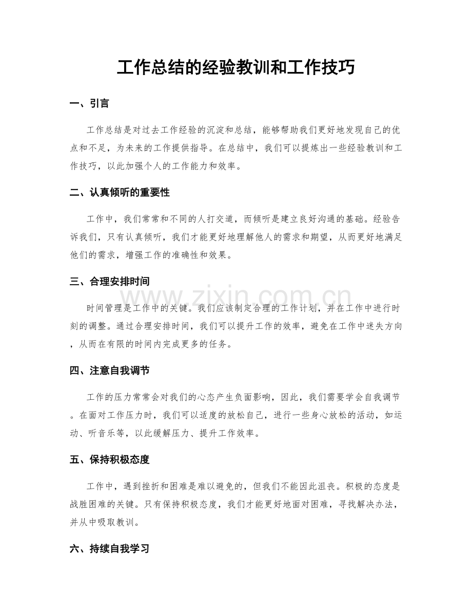 工作总结的经验教训和工作技巧.docx_第1页