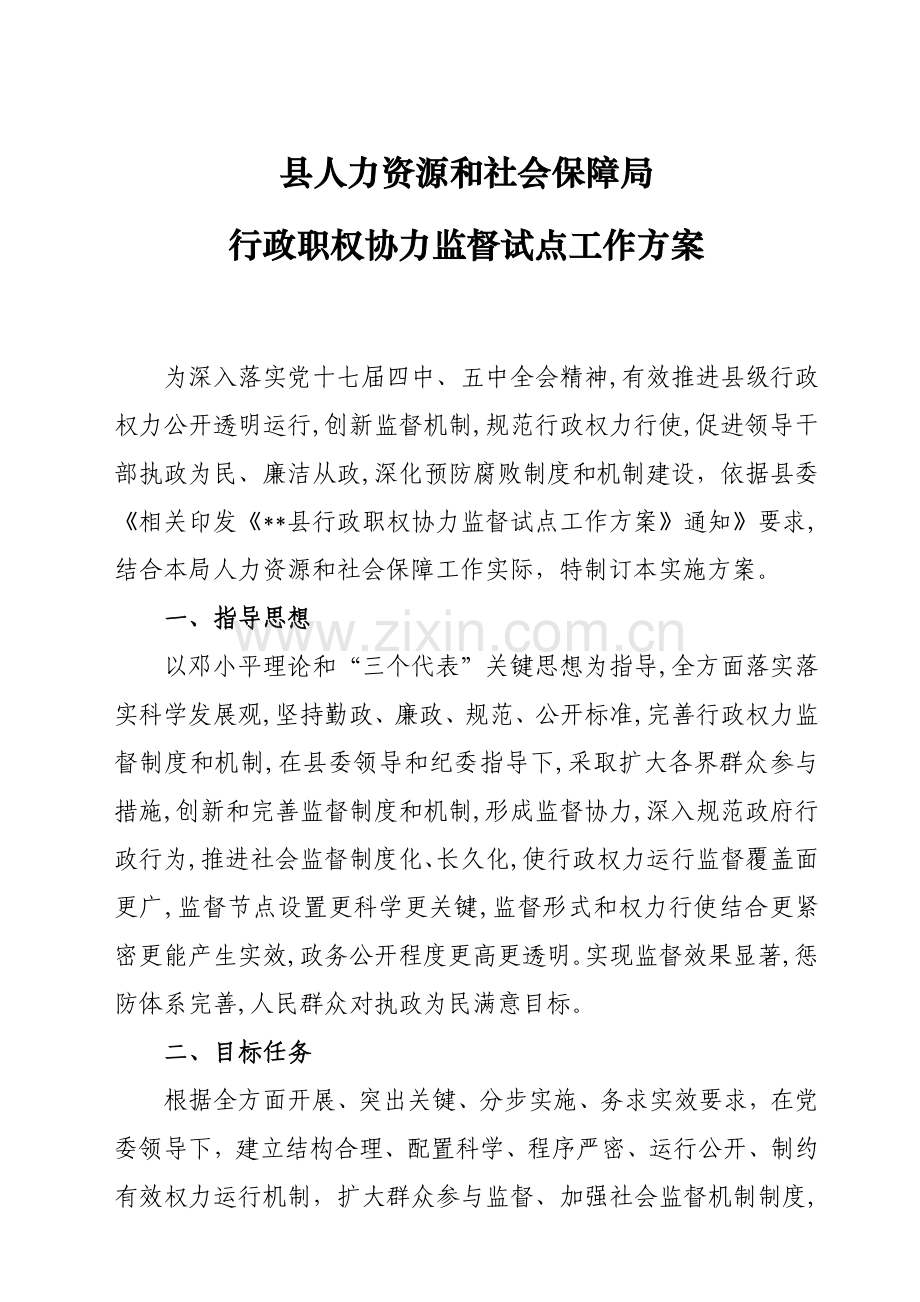 县人力资源和社会保障局行政职权合力监督试点工作专业方案.doc_第1页