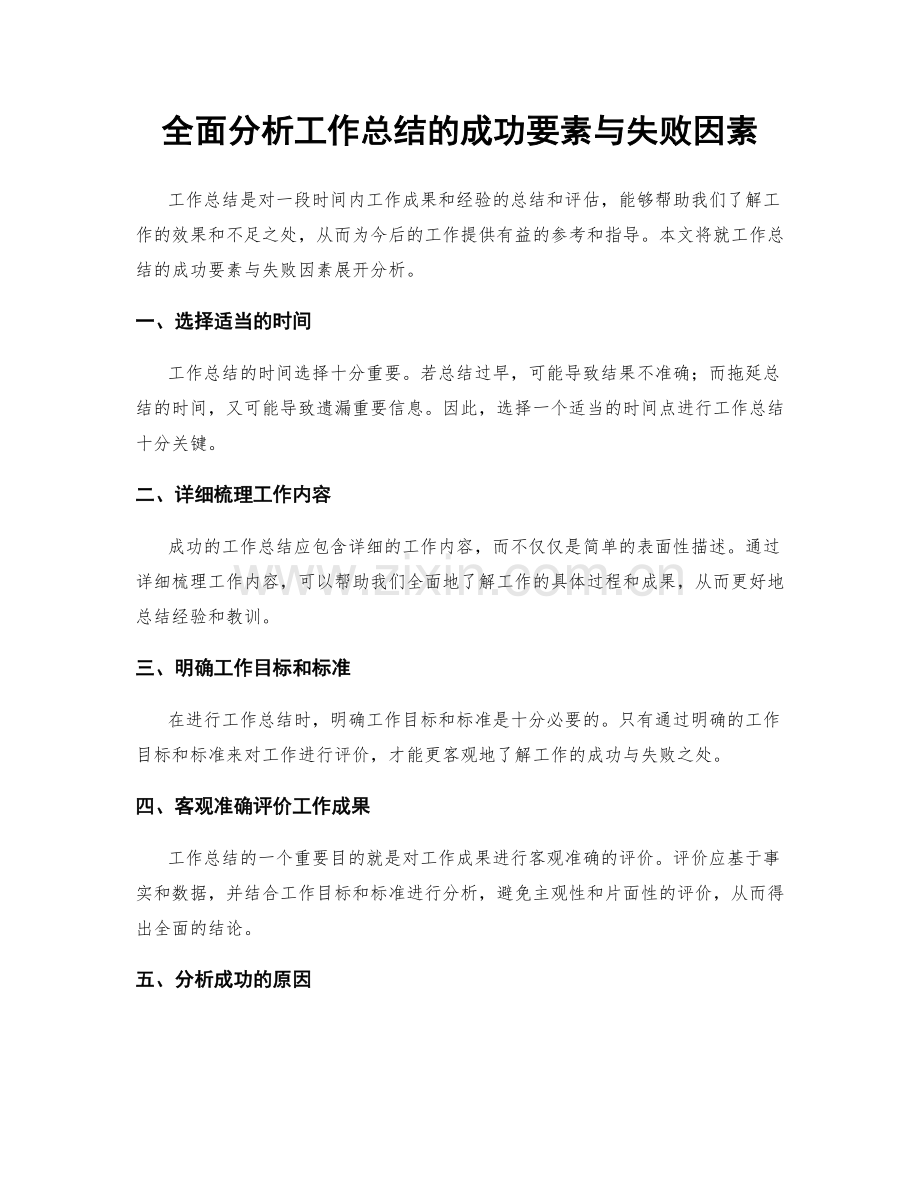 全面分析工作总结的成功要素与失败因素.docx_第1页