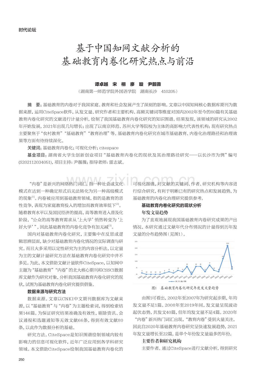 基于中国知网文献分析的 基础教育内卷化研究热点与前沿.pdf_第1页