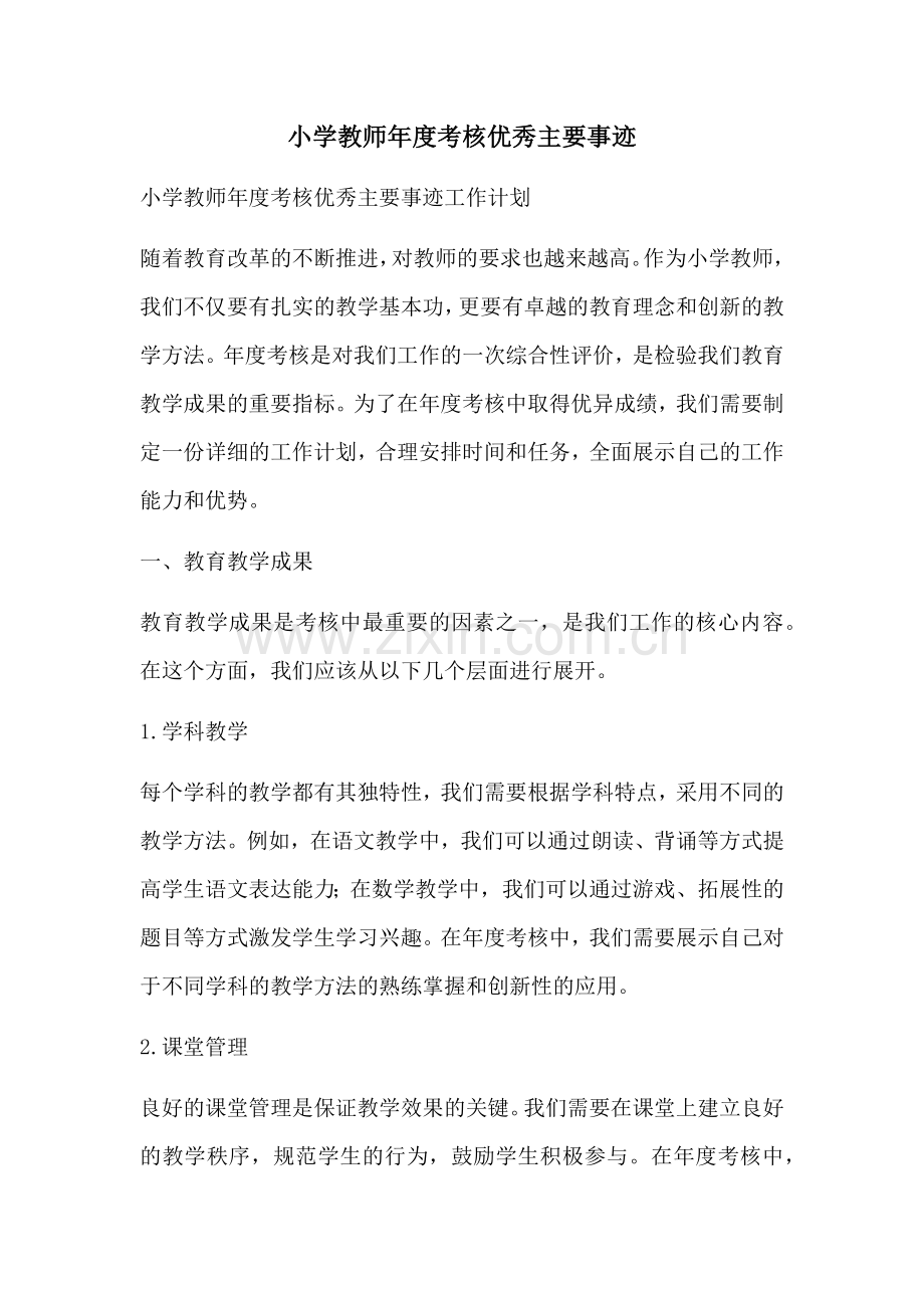 小学教师年度考核优秀主要事迹.docx_第1页