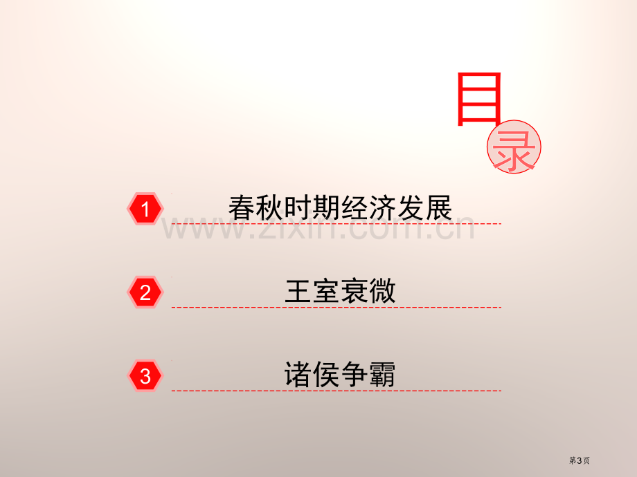 动荡的春秋时期优教课件省公开课一等奖新名师优质课比赛一等奖课件.pptx_第3页