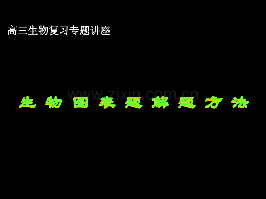 生物图表题解题方法市公开课一等奖百校联赛特等奖课件.pptx_第1页