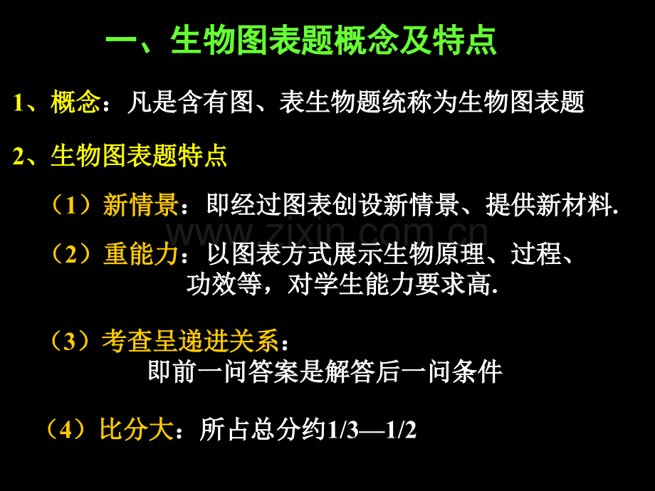 生物图表题解题方法市公开课一等奖百校联赛特等奖课件.pptx_第2页