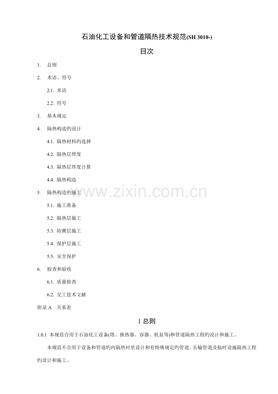 SH3010石油化工设备和管道隔热重点技术基础规范.docx_第1页