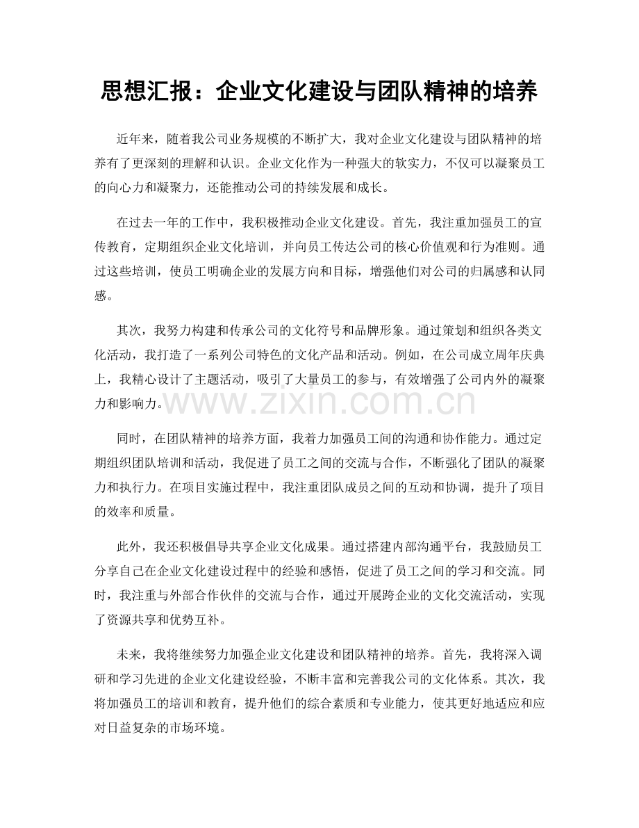 思想汇报：企业文化建设与团队精神的培养.docx_第1页