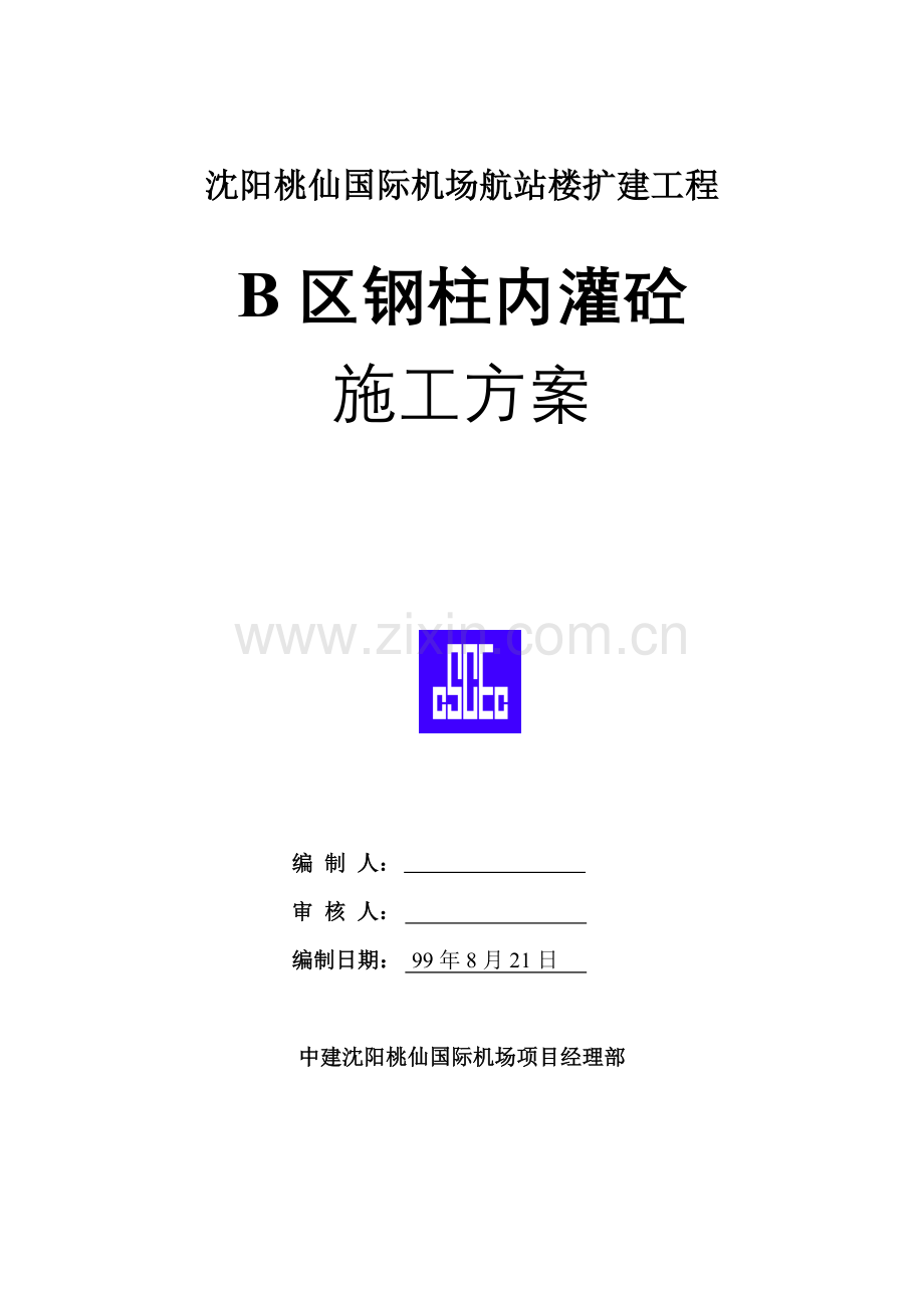 B区钢柱内灌注砼综合项目施工专项方案.doc_第1页