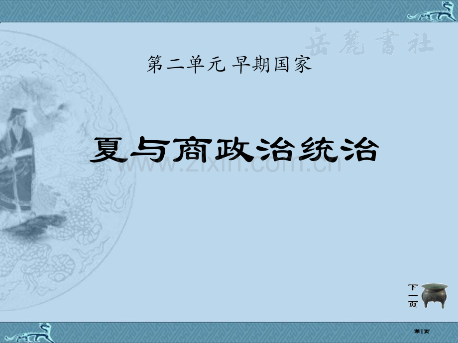 夏与商的政治统治早期国家省公开课一等奖新名师优质课比赛一等奖课件.pptx_第1页