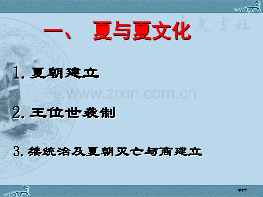 夏与商的政治统治早期国家省公开课一等奖新名师优质课比赛一等奖课件.pptx_第3页