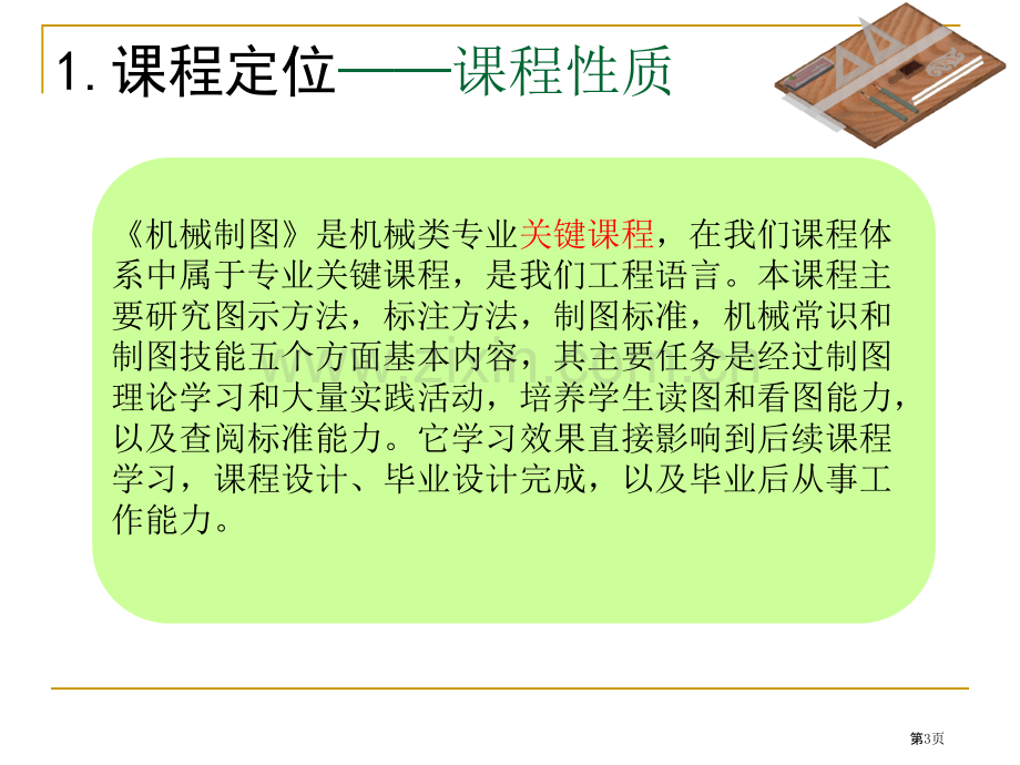 机械制图说课稿市公开课一等奖百校联赛获奖课件.pptx_第3页