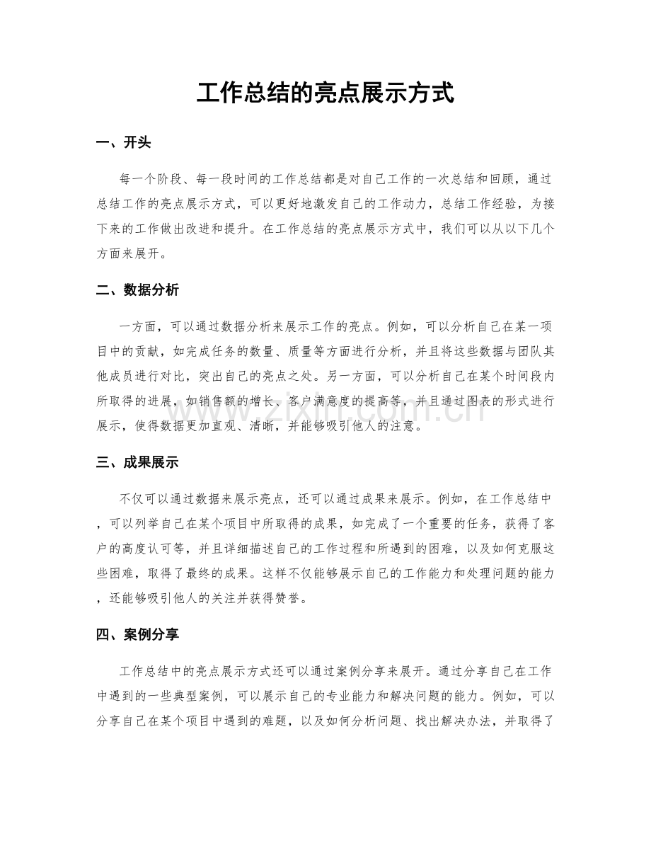 工作总结的亮点展示方式.docx_第1页