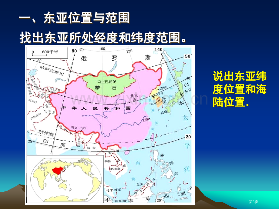 区域地理专题复习东亚东南亚和南亚pptppt课件市公开课一等奖百校联赛特等奖课件.pptx_第3页