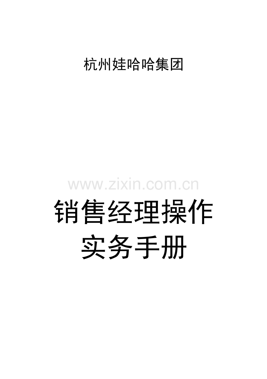 杭州娃哈哈集团销售经理操作实务手册模板.doc_第1页