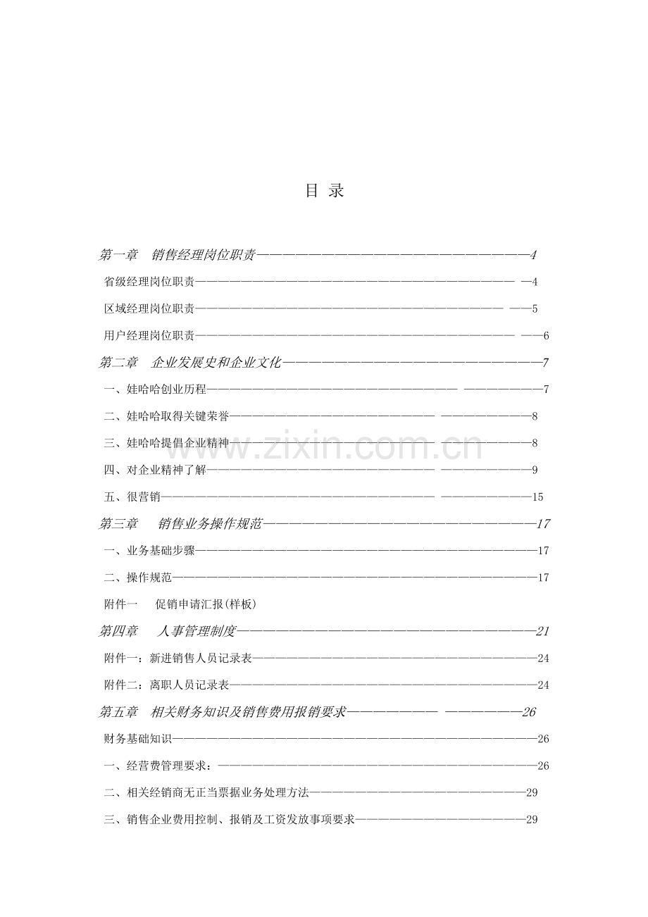 杭州娃哈哈集团销售经理操作实务手册模板.doc_第2页