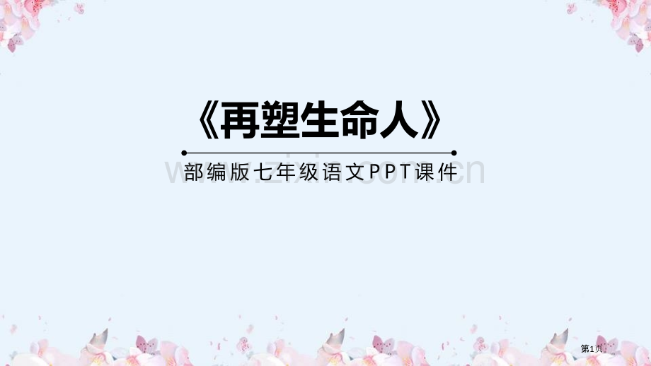 再塑生命的人课件省公开课一等奖新名师比赛一等奖课件.pptx_第1页