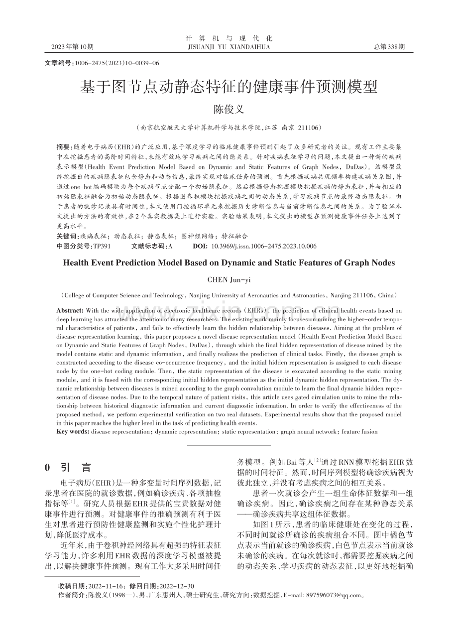 基于图节点动静态特征的健康事件预测模型.pdf_第1页