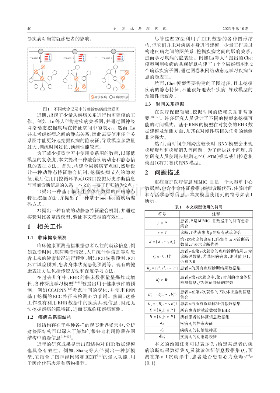 基于图节点动静态特征的健康事件预测模型.pdf_第2页