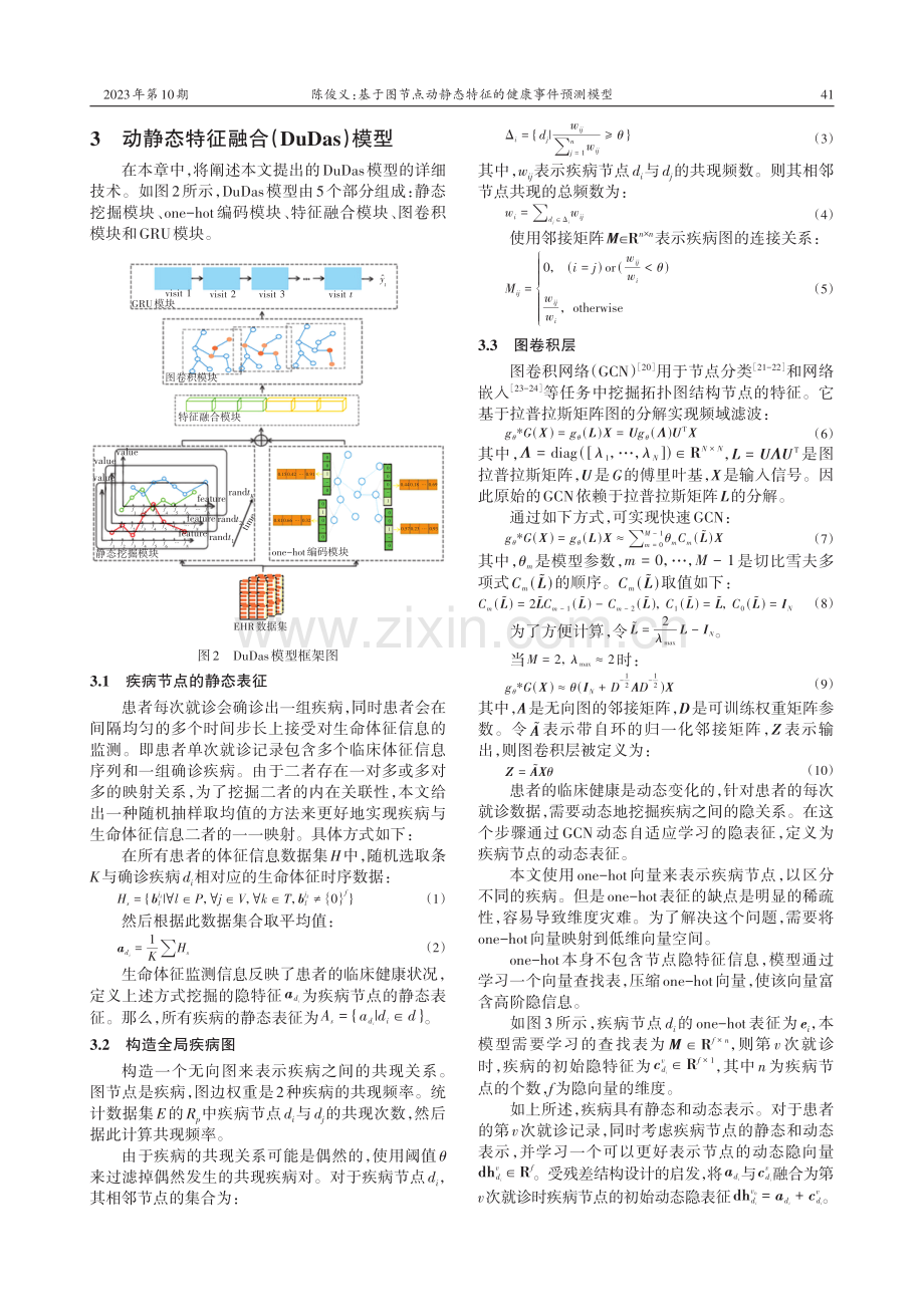 基于图节点动静态特征的健康事件预测模型.pdf_第3页