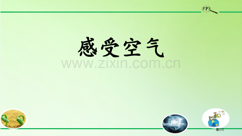 感受空气课件省公开课一等奖新名师优质课比赛一等奖课件.pptx_第1页