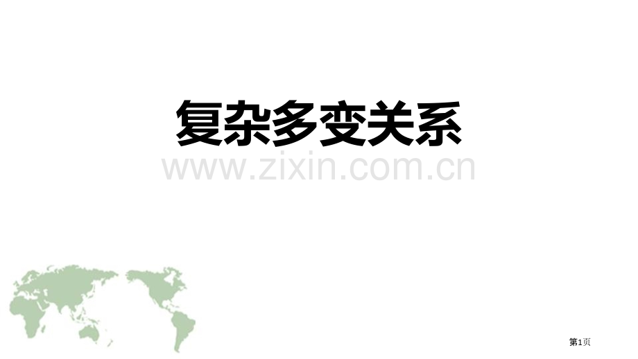 复杂多变的关系同住地球村优秀课件省公开课一等奖新名师比赛一等奖课件.pptx_第1页