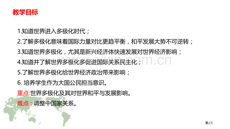 复杂多变的关系同住地球村优秀课件省公开课一等奖新名师比赛一等奖课件.pptx_第2页