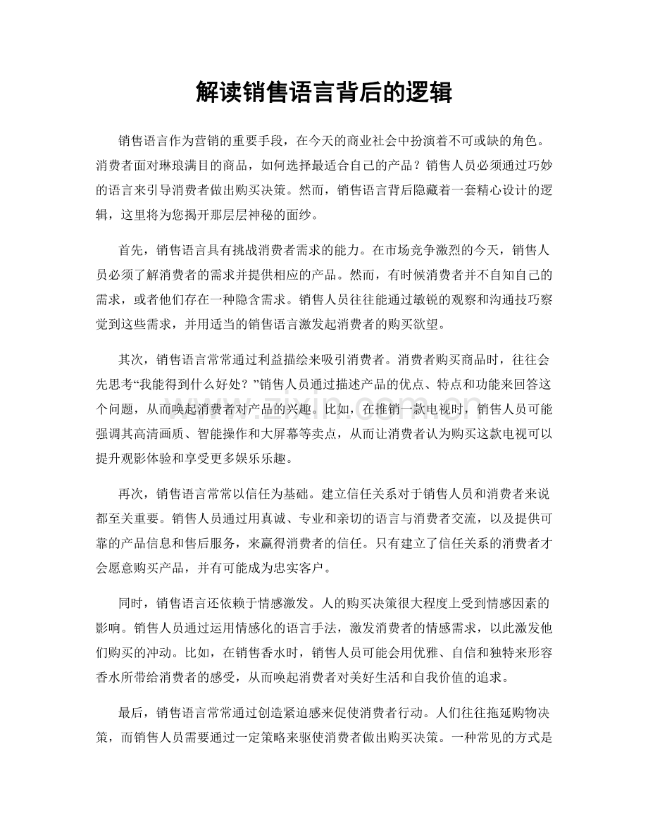 解读销售语言背后的逻辑.docx_第1页