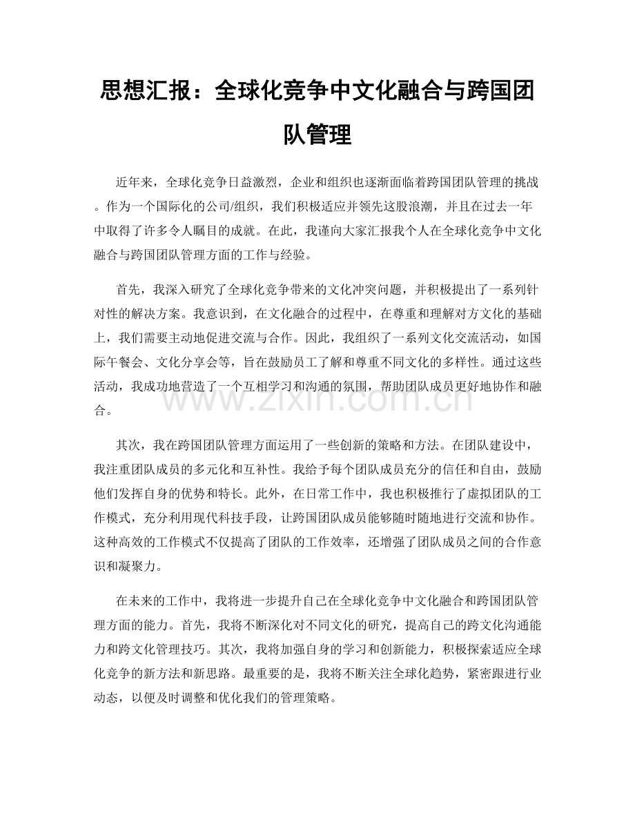 思想汇报：全球化竞争中文化融合与跨国团队管理.docx_第1页