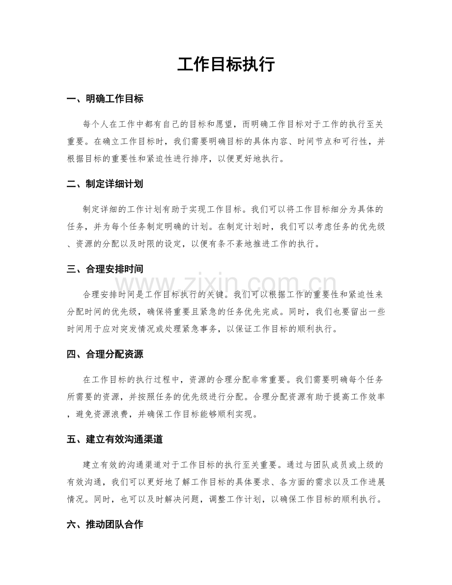 工作目标执行.docx_第1页