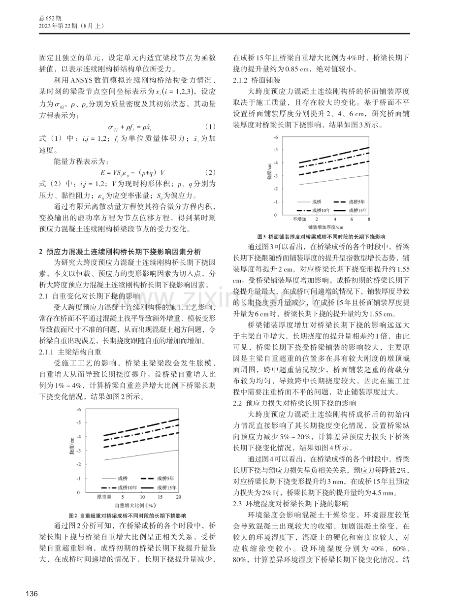 基于有限元模型的大跨度预应力混凝土连续刚构桥长期下挠因素分析.pdf_第2页