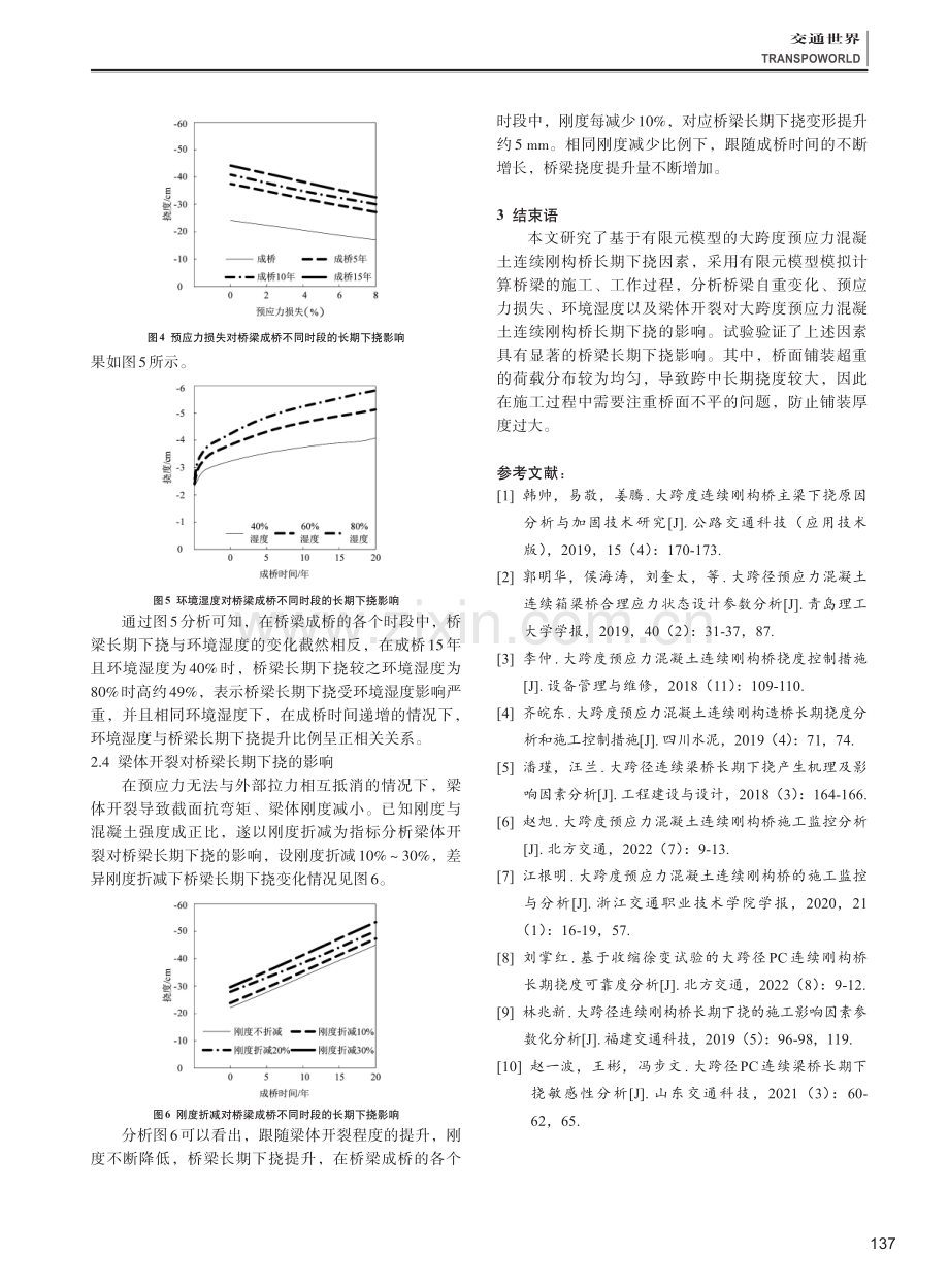 基于有限元模型的大跨度预应力混凝土连续刚构桥长期下挠因素分析.pdf_第3页