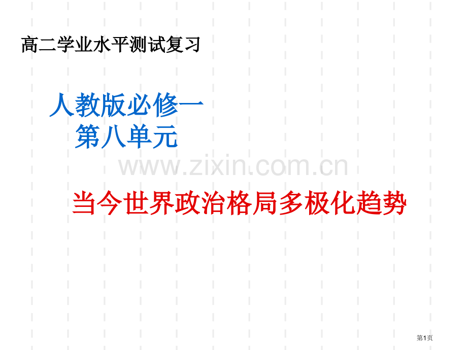 人教版必修一第八单元市公开课一等奖百校联赛特等奖课件.pptx_第1页