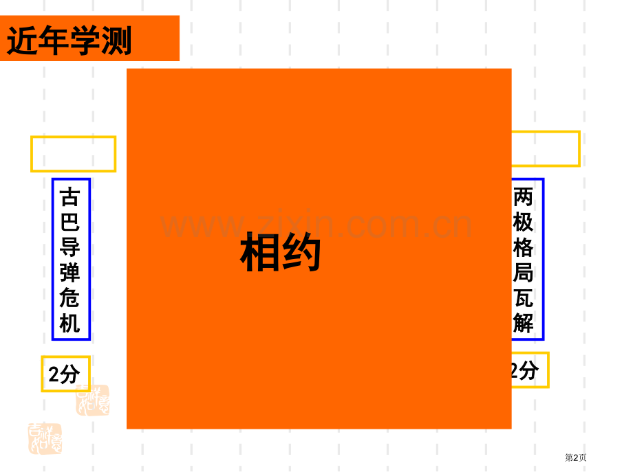 人教版必修一第八单元市公开课一等奖百校联赛特等奖课件.pptx_第2页